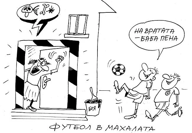 На вратата - баба Пена