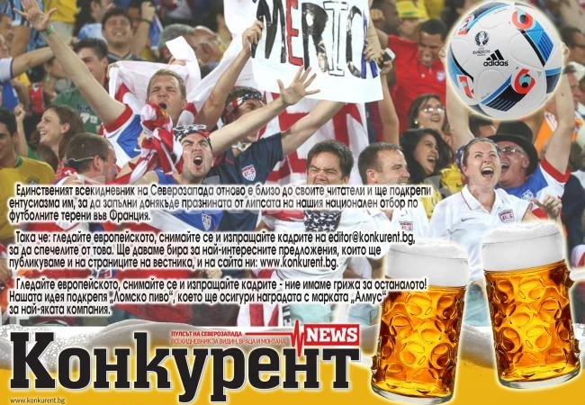 „Конкурент“ дава бира на най-яката компания