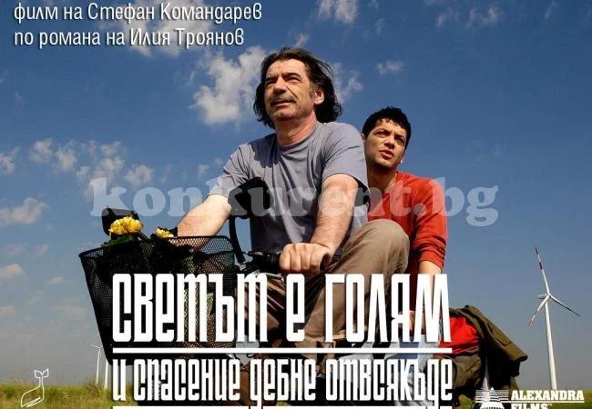 Европейският парламент гостува в Козлодуй с филма „Светът е голям и спасение дебне отвсякъде”