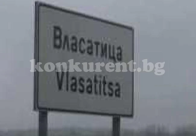 Започва изграждането на зала-клуб на кметство във Власатица
