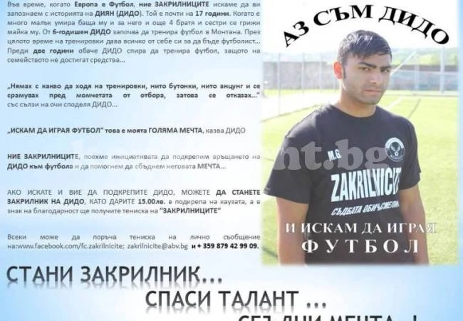 Закрилниците помагат на футболна надежда