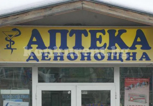 Враца остава без денонощна аптека, засега