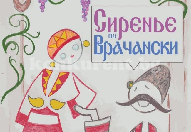 „Сиренье по врачански“ е новият шедьовър на Баце