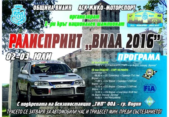 Ралиспринт „Вида 2016“ пренасочва движението по обходни маршрути