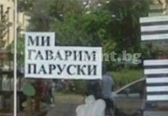 Най-идиотските БГ-оферти: При закОпуване на балон 1 свирка бонус
