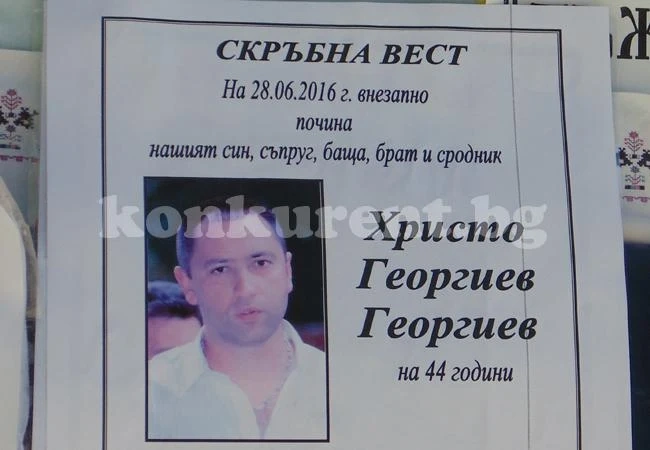 Погребаха във Враца Ицо Полицая
