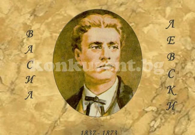 Отбелязваме 179 г. от рождението на Апостола