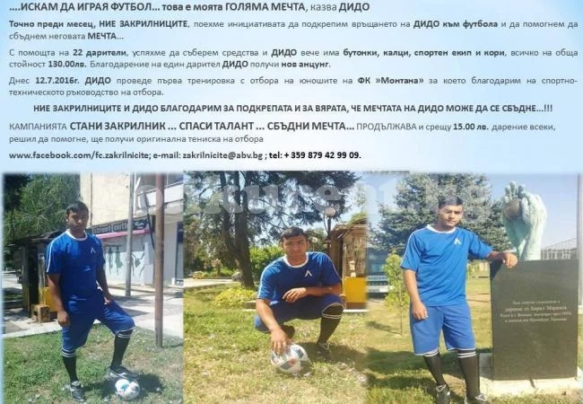 Закрилниците облякоха Дидо преди дебюта му за Монтана