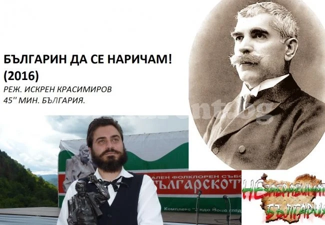 Невероятно! Ботев снима филм за Вазов