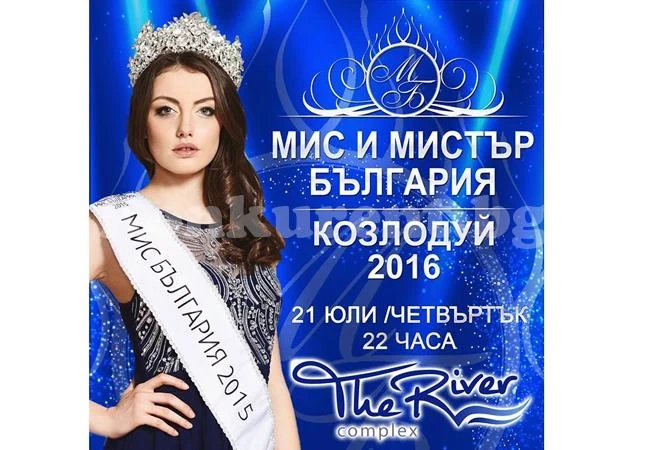 Марина Войкова избира „Мис и Мистър Козлодуй”