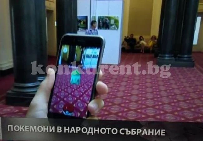 Покемони налазиха парламента, доскуча им и офейкаха
