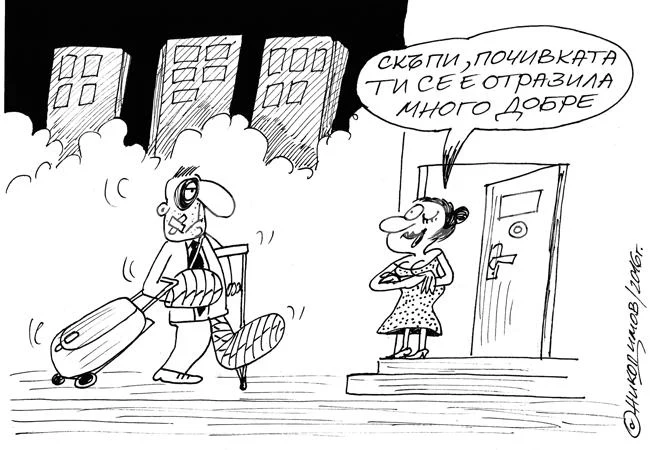 След почивката