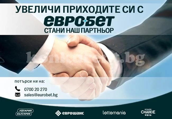 Увеличете приходите си с ЕВРОБЕТ!