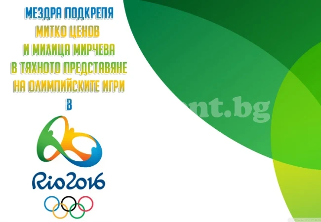 Мездра гледа на живо своите олимпийци