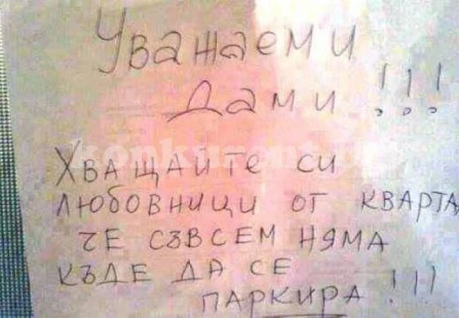 Апел: Жени, хващайте любовници от квартала!