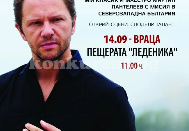 Известен цигулар свири в пещерата „Леденика“