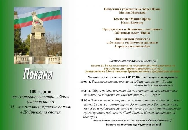 Враца отбелязва 100 години от Първата световна война