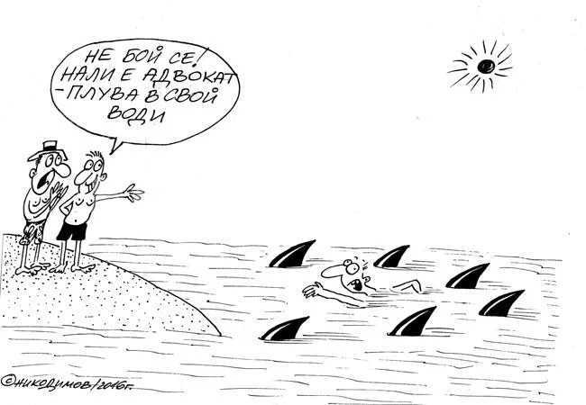В свой води