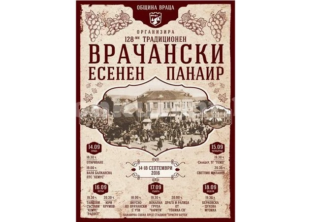 Вижте програмата на врачанския панаир