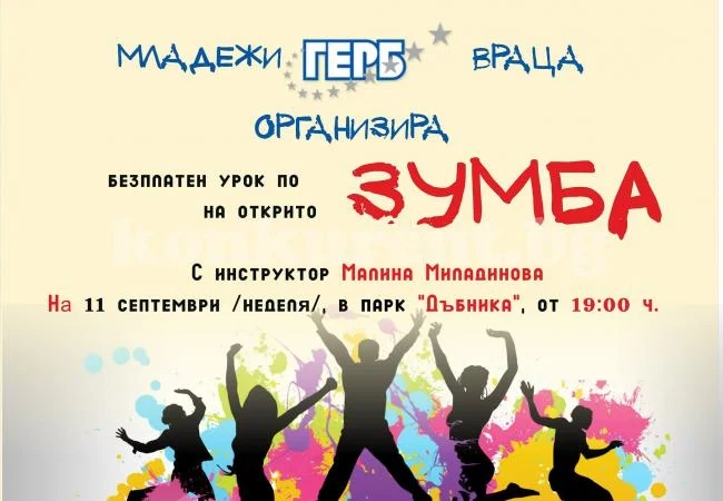 МГЕРБ организира безплатен урок по зумба