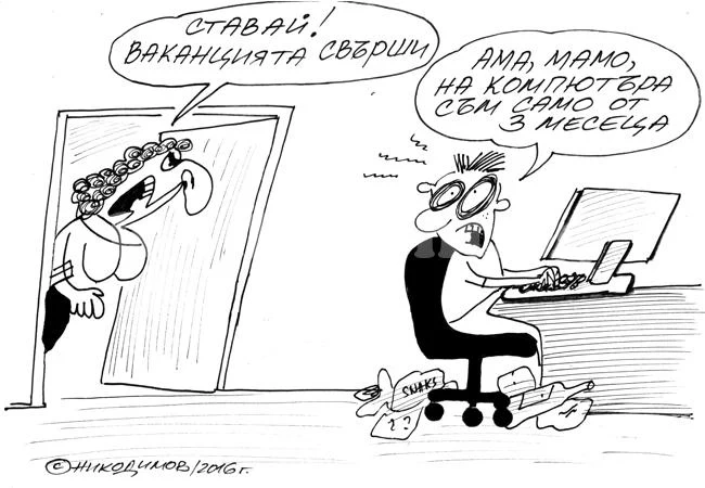 Ваканцията свърши