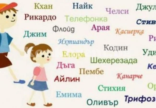 Ето ги най-абсурдните български имена