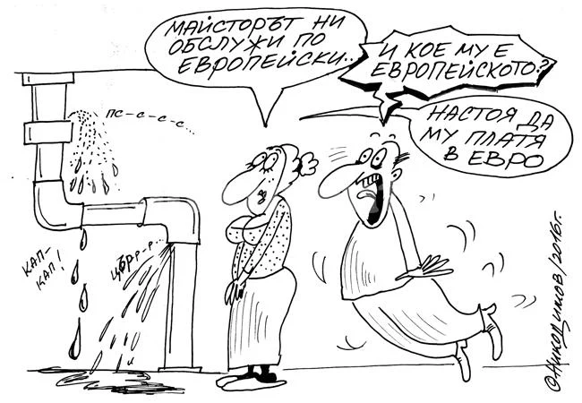 По европейски