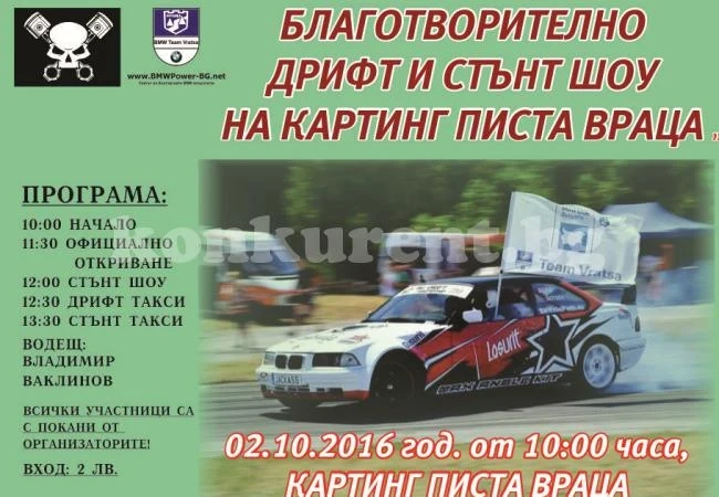 Елитни дрифтъри с благородна кауза във Враца