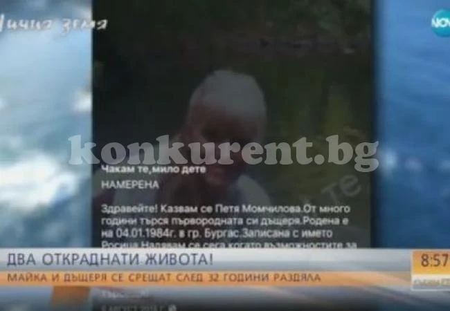 Два откраднати живота! Вижте уникалната история на Петя, която срещна дъщеря си след 32 години