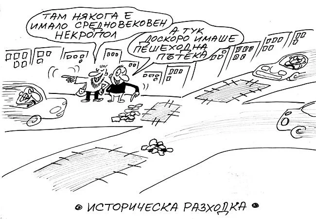 Историческа разходка