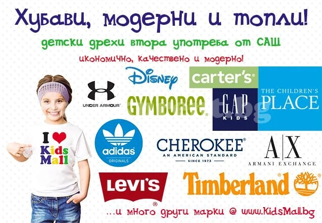 Поръчайте маркови дрехи от САЩ за децата
