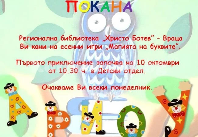 Есенни игри в библиотеката