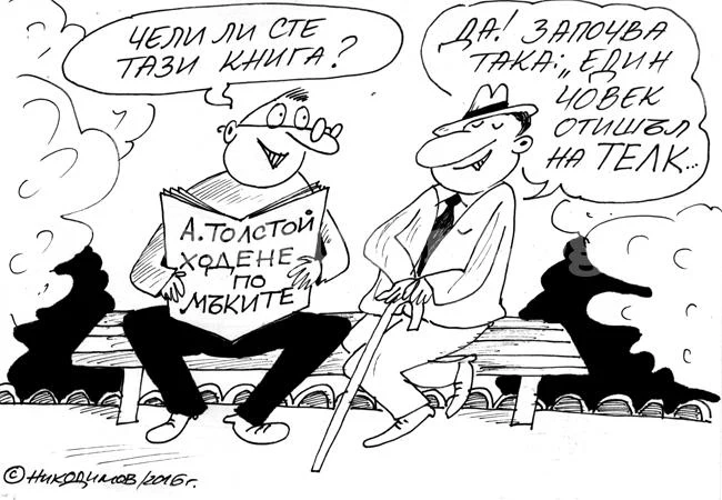 Ходене по мъките