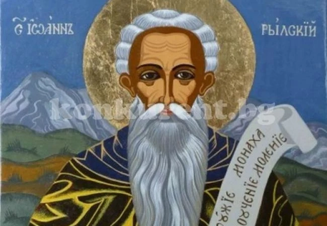Светъл празник е днес! Почитаме най-известния български светец и отшелник