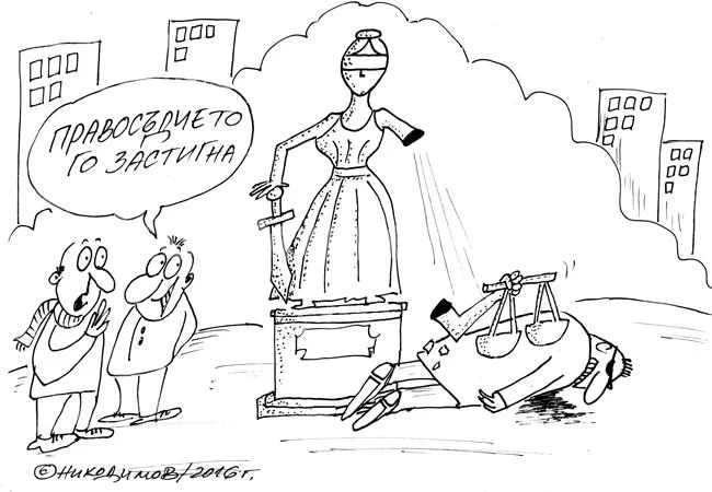 Правосъдие
