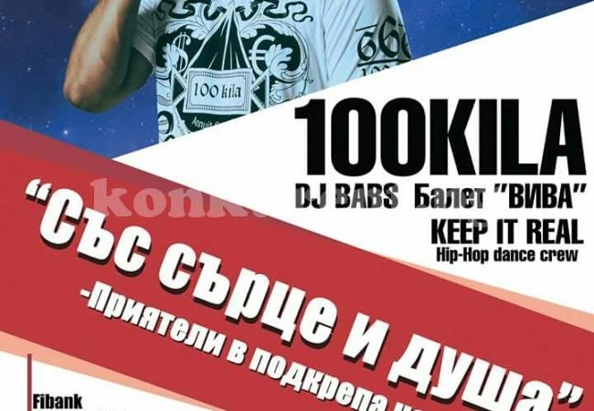 Рапърът 100 кила се включва в акцията за Даниел