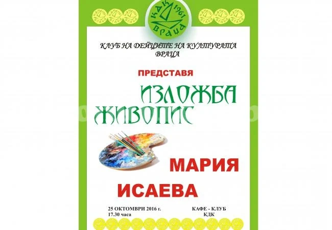 КДК представя изложба-живопис на Мария Исаева