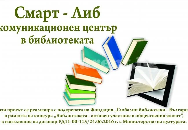 Библиотеката във Враца стартира проект „Смарт-Либ”