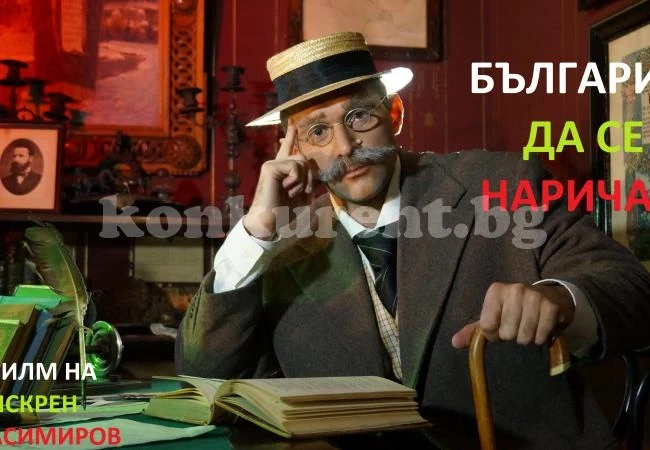 Вазов и Ботев оживяват в София навръх Хелоуин