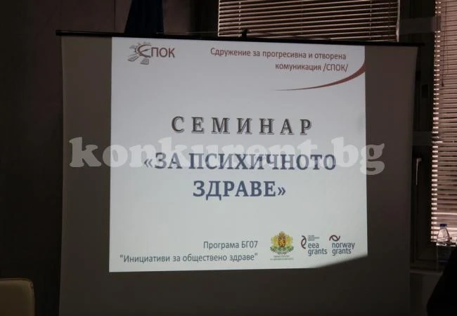 Видин бе домакин на семинар за психичното здраве