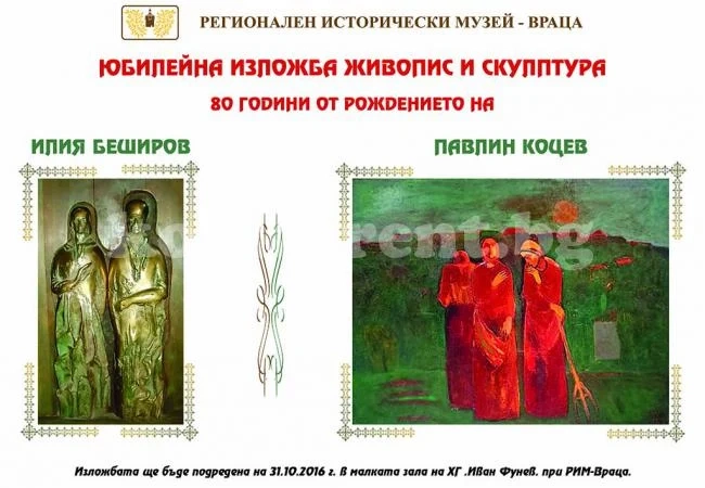 Подредиха юбилейна изложба за Коцев и Беширов