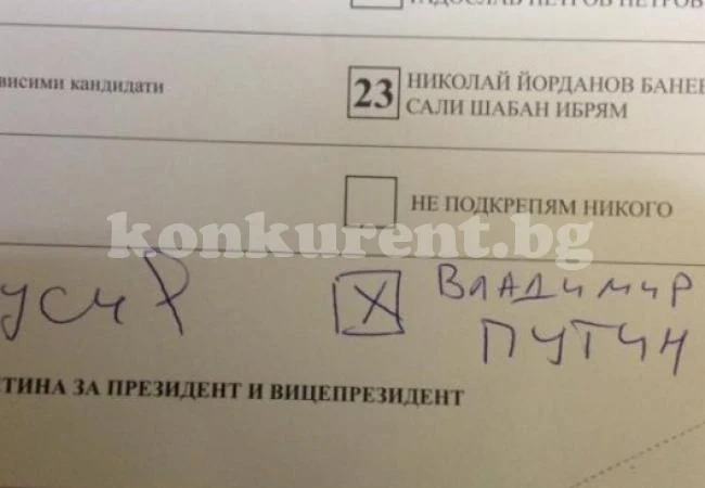 В Пазарджик пуснали бюлетина за Путин