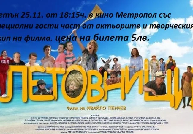 „Летовници“ идват на живо в кино „Метропол“
