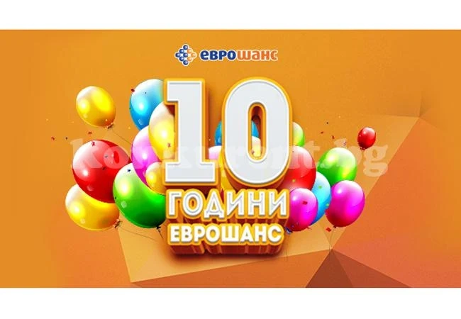 Лидерът в числовите игри Еврошанс отбелязва 10-годишен юбилей!
