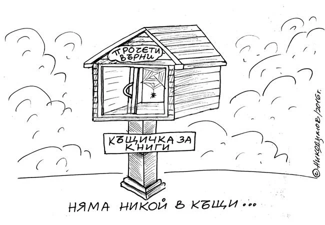 Няма никой вкъщи