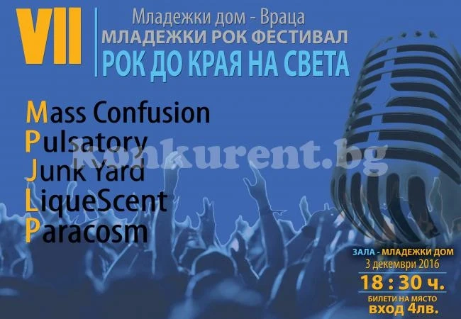 „Рок до края на света“ в Младежкия дом