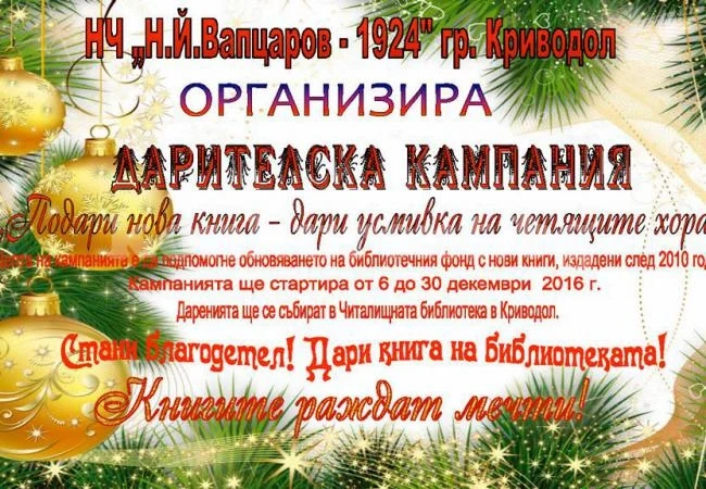 Читалище провокира с кампания „Подари нова книга – дари усмивка”