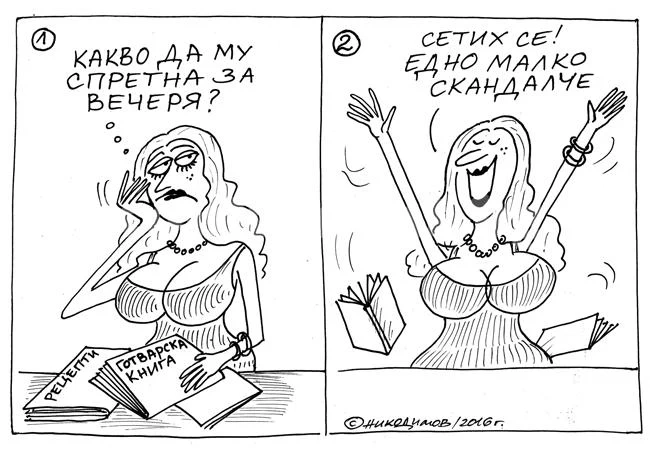 Скандалче за вечеря