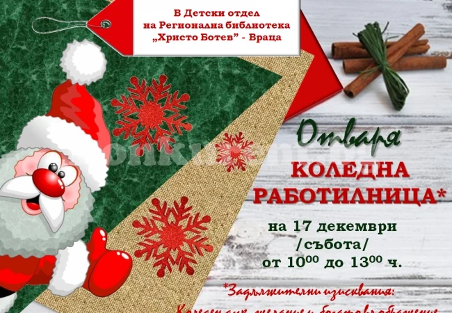 Коледна работилница отваря в библиотеката във Враца