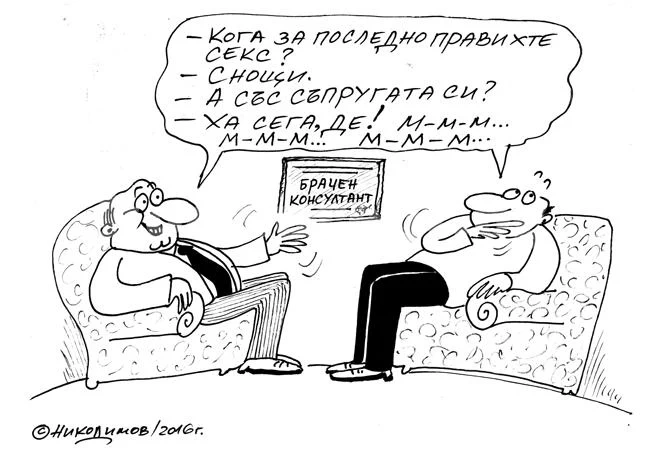 Брачен консултант
